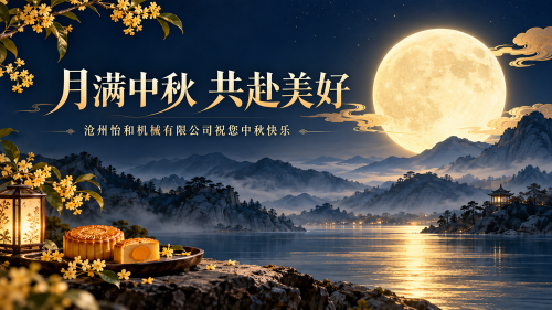 月满中秋，共赴美好｜怡和机械祝您中秋快乐