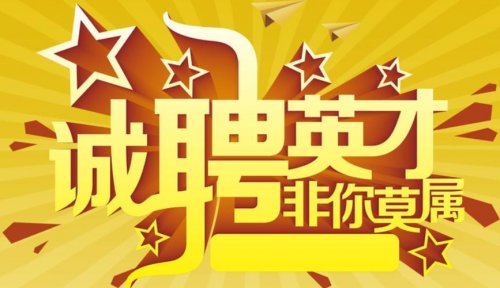 诚聘英才|与怡和一起，共创未来