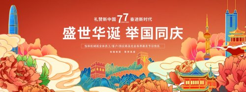 山河锦绣，共庆华诞｜怡和机械祝您国庆节快乐